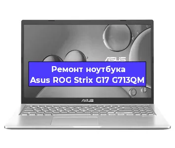 Замена кулера на ноутбуке Asus ROG Strix G17 G713QM в Новосибирске